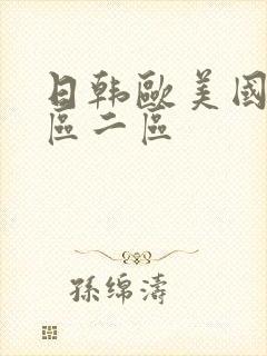 日韩欧美国产一区二区