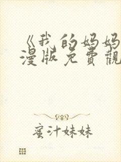 《我的妈妈》动漫版免费观看第一季全集封面