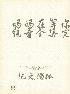 妈妈在等你免费观看全集完整版