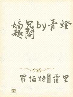嫡兄by青灯笔趣阁