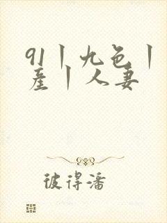 91丨九色丨国产丨人妻