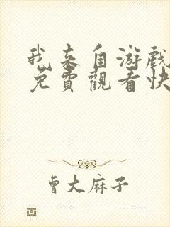 我来自游戏漫画免费观看快看漫画