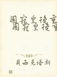 团宠皇后重生了 团宠皇后重生了