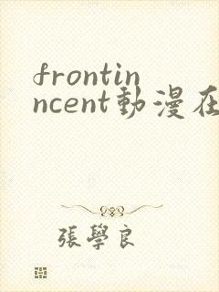 frontinncent动漫在线观看免费播放