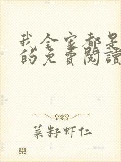 我全家都是穿来的免费阅读