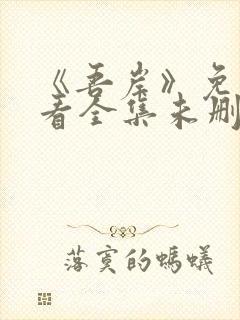 《吾岸》免费观看全集未删减