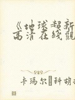 《地球超新鲜》高清在线观看免费版