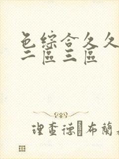 色综合久久一区二区三区封面