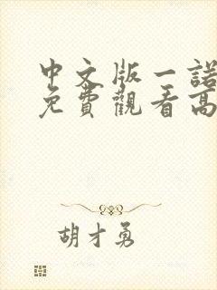 中文版一诺倾情免费观看高清全集