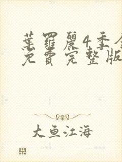 叶罗丽4季全集免费完整版封面