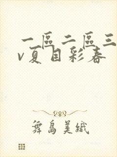 一区二区三区av夏目彩春