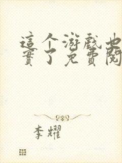 这个游戏也太真实了免费阅读