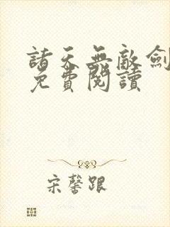 诸天无敌剑修 免费阅读