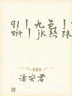 91丨九色丨蝌蚪丨jk丝袜 国产另类