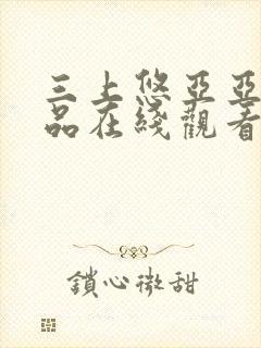 三上悠亚亚洲精品在线观看