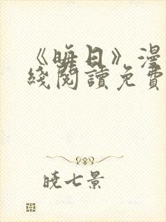 《晦日》漫画在线阅读免费