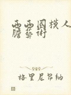 西西国模人体大胆艺术