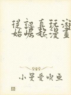 从认真玩游戏开始崛起漫画免费封面