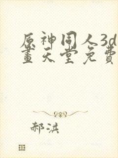 原神同人3d动画天堂免费入口