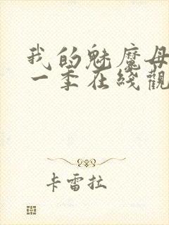 我的魅魔母亲第一季在线观看全集