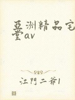 亚洲精品宅男天堂av