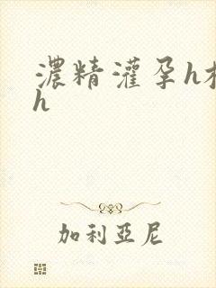 浓精灌孕h校园h