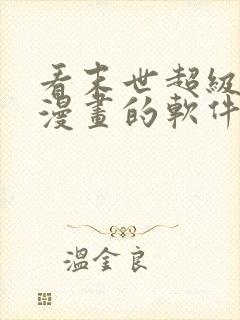 看末世超级系统漫画的软件