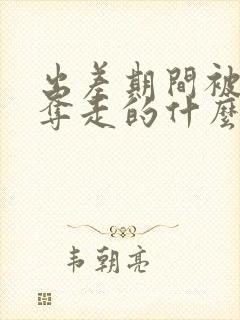 出差期间被上司夺走的什么电影封面