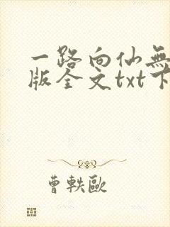 一路向仙无删减版全文txt下载封面
