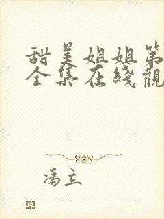 甜美姐姐第一季全集在线观看动漫