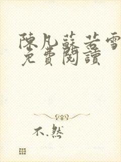 陈凡苏若雪全文免费阅读