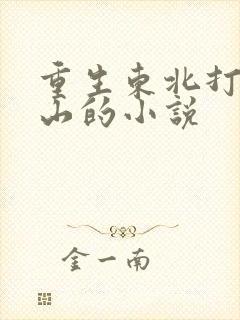 重生东北打猎赶山的小说封面