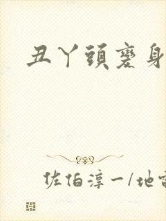 丑丫头变身封面