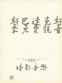 斯巴达克斯第六季免费观看电视剧封面