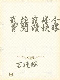 武炼巅峰全文免费阅读快眼