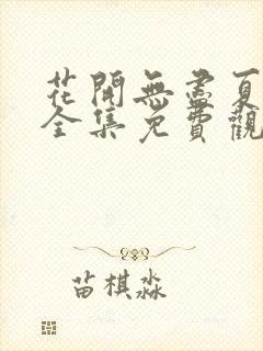 花开无尽夏短剧全集免费观看