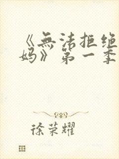 《无法拒绝的妈妈》第一季全集免费观看动漫