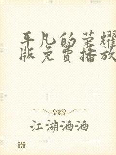 平凡的荣耀高清版免费播放