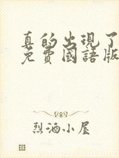 真的出现了韩剧免费国语版全集