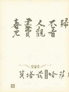 春尽人不归短剧免费观看