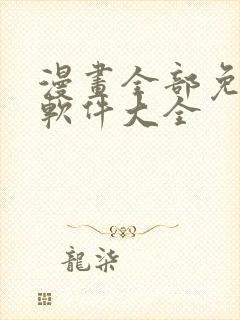 漫画全部免费的软件大全封面