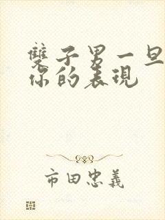 双子男一旦放弃你的表现