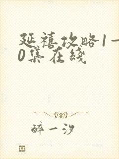 延禧攻略1—70集在线封面