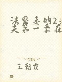 法医秦明2清道夫第一季在哪看