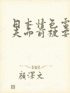 日本情色电影丈夫面前被要