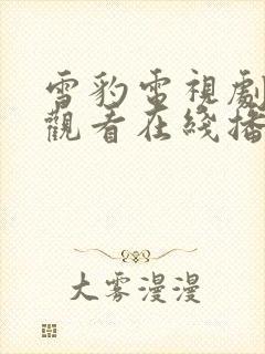 雪豹电视剧在线观看在线播放高清