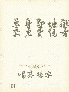 单身即地狱第四季免费观看封面