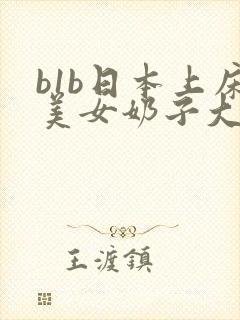 b1b日本上床美女奶子大图片