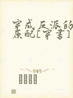 穿成反派的炮灰原配[穿书]