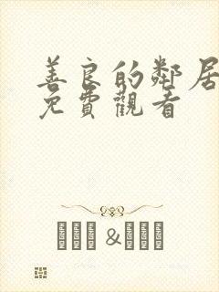 善良的邻居在线免费观看封面